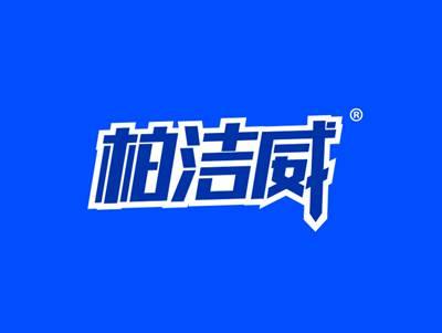 柏洁威