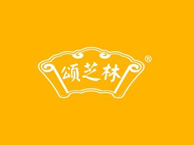 颂芝林