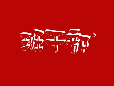 班干部