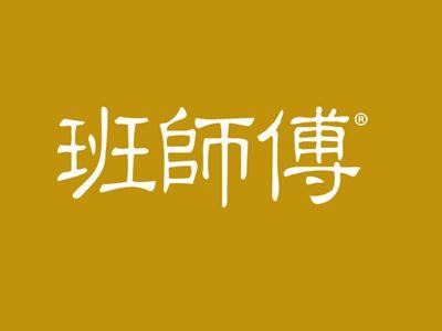 班师傅