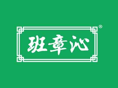 班章沁