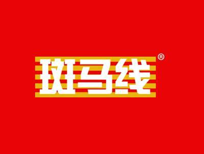 斑马线