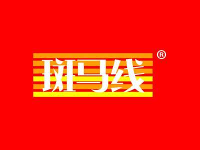 斑马线