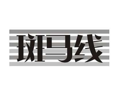 斑马线