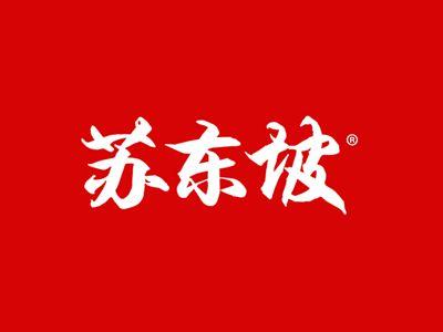 苏东坡