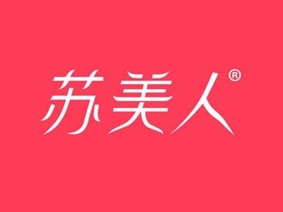 苏美人