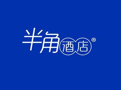 半角酒店