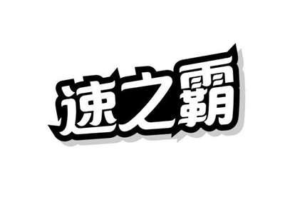 速之霸