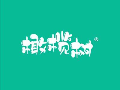 橄榄树
