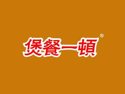 煲餐一顿