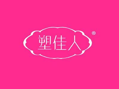 塑佳人