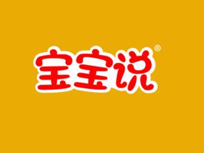 宝宝说
