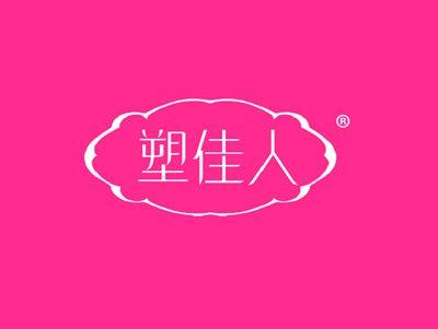塑佳人
