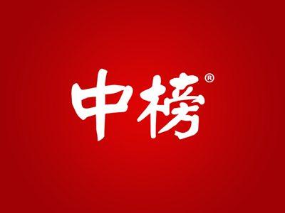 中榜