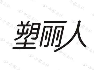 塑丽人