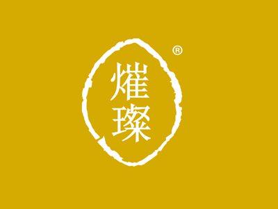 熣璨