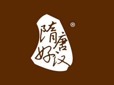 隋唐好汉