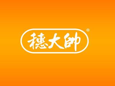 穗大帅