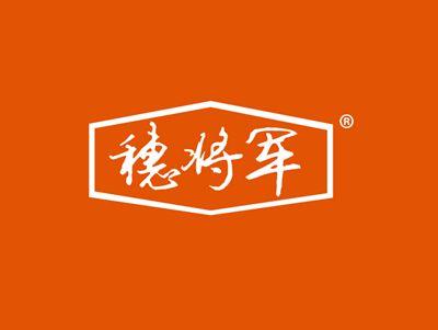 穗将军