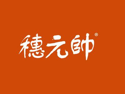 穗元帅