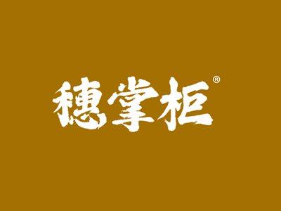 穗掌柜