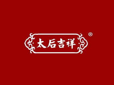 太后吉祥