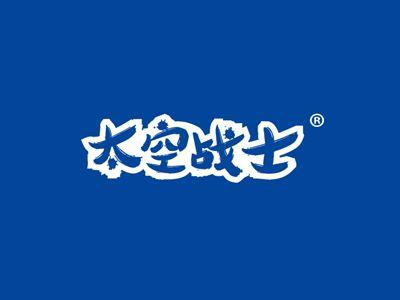 太空战士