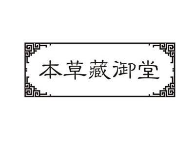 本草藏御堂