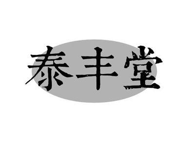 泰丰堂