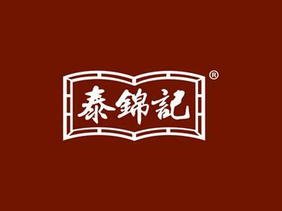 泰锦记