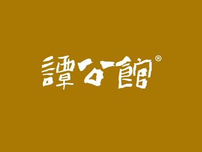 谭公馆
