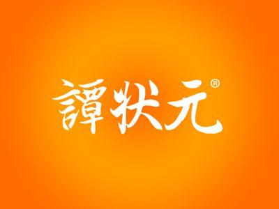 谭状元