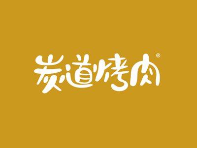 炭道烤肉