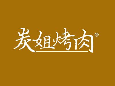 炭姐烤肉