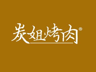 炭姐烤肉