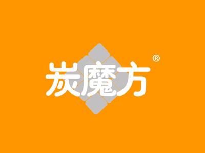炭魔方