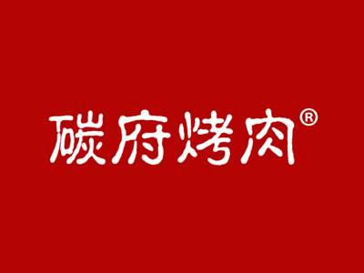 碳府烤肉