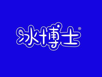 冰博士