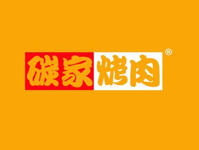 碳家烤肉