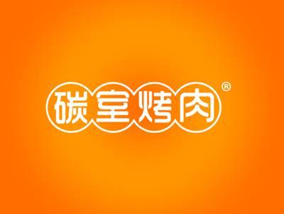 碳室烤肉