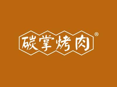 碳掌烤肉