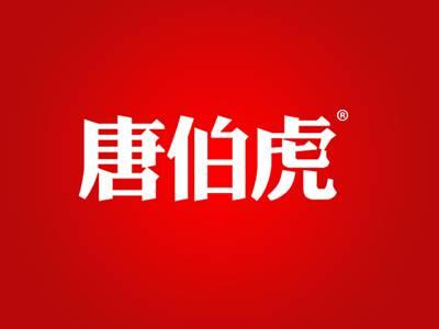 唐伯虎
