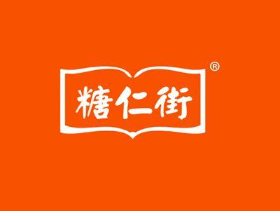 糖仁街