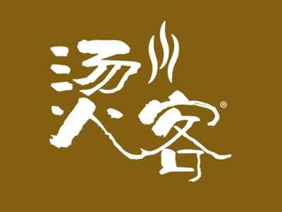烫客