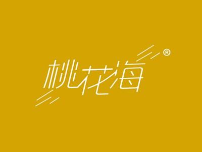 桃花海