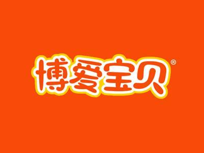 博爱宝贝