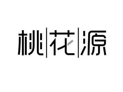 桃花源