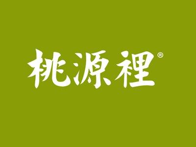 桃源里