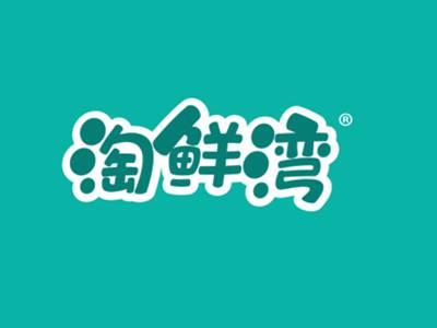 淘鲜湾