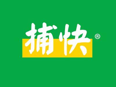 捕快